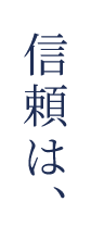 信頼は、